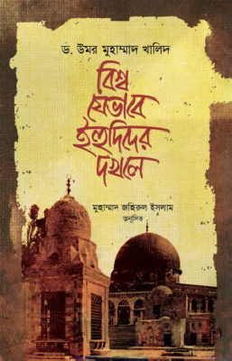বিশ্ব যেভাবে ইহুদিদের দখলে