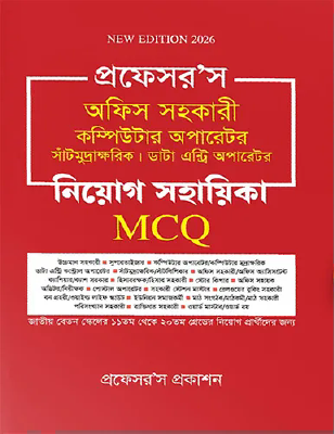 প্রফেসর’স অফিস সহকারী কম্পিউটার অপারেটর, সাঁটিমুদ্রাক্ষরিক, ডাটা এন্ট্রি অপারেটর নিয়োগ সহায়িকা MCQ