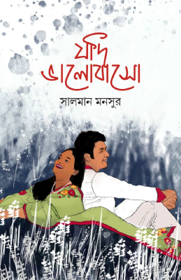 যদি ভালোবাস