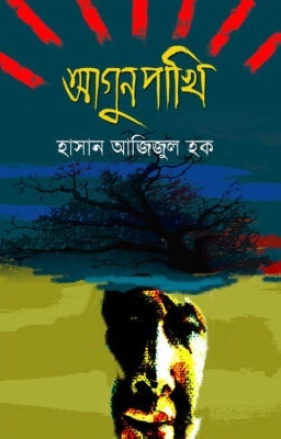 আগুনপাখি (প্রথম আলো বর্ষসেরা বই ১৪১২)
