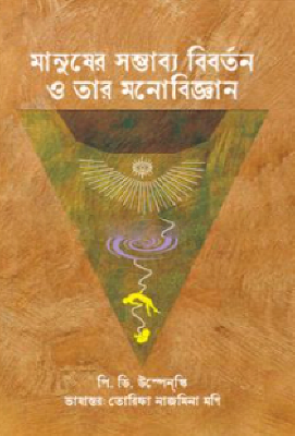 মানুষের সম্ভাব্য বিবর্তন ও তার মনোবিজ্ঞান