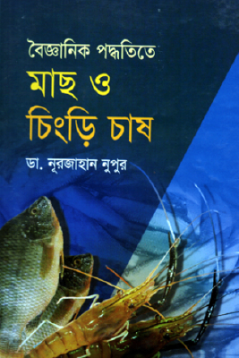 বৈজ্ঞানিক পদ্ধতিতে মাছ ও চিংড়ি চাষ