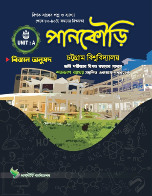 পানকৌড়ি চট্টগ্রাম বিশ্ববিদ্যালয় A Unit