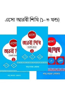 এসো আরবী শিখি (১-৩ খন্ড)
