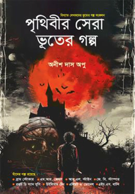 পৃথিবীর সেরা ভূতের গল্প