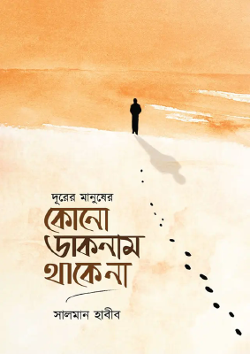 দূরের মানুষের কোনো ডাকনাম থাকে না