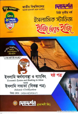 ইসলামিক স্টাডিজ ইজি অ্যান্ড ইজি ৬ষ্ঠ পত্র - ডিগ্রি ৩য় বর্ষ