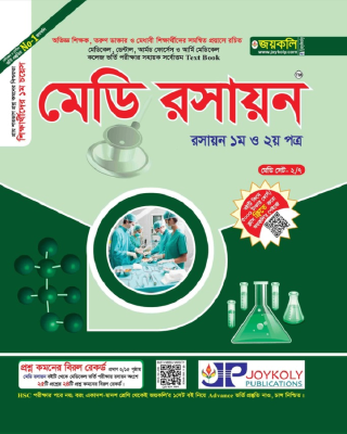 মেডি রসায়ন (১ম ও ২য় পত্র)