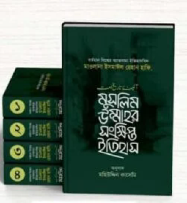 মুসলীম উম্মাহর সংক্ষিপ্ত ইতিহাস (১-৪ খন্ড)