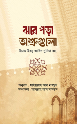 ঝরে পড়া অশ্রুগুলো