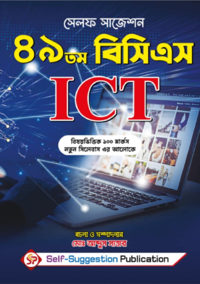 ৪৯তম বিসিএস আইসিটি