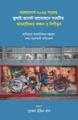 বাংলাদেশে ২০২৪ সালের জুলাই-আগস্ট আন্দোলনে সংঘটিত মানবাধিকার লঙ্ঘন ও নিপীড়ন