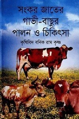 সংকর জাতের গাভী-বাছুর পালন ও চিকিৎসা