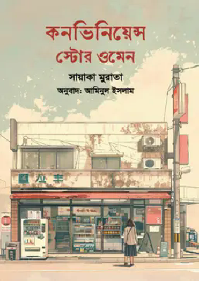কনভিনিয়েন্স স্টোর ওমেন