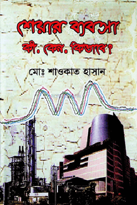 শেয়ার ব্যবসা কি, কেন, কিভাবে?