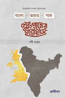 বাংলা-ভারত-পাক লুটপাটের ইতিহাস