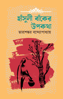 হাঁসুলী বাঁকের উপকথা