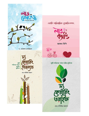 নতুন দম্পতির জন্য সেরা ৪ বই