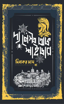 দ্য নেস্ট অভ স্পাইডার