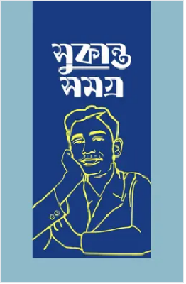 সুকান্ত সমগ্র