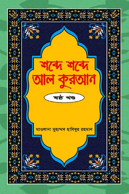 শব্দে শব্দে আল কুরআন - ৬ষ্ঠ খণ্ড