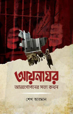 আয়নাঘর