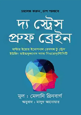 দ্য স্ট্রেস-প্রুফ ব্রেইন