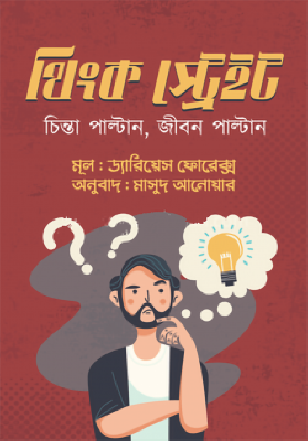 থিংক স্ট্রেইট
