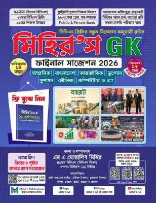 মিহির’স জিকে ফাইনাল সাজেশন ২০২৬ - সাধারণ জ্ঞান