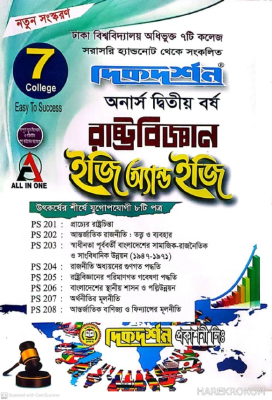 ৭ (সাত) কলেজ রাষ্ট্রবিজ্ঞান ইজি অ্যান্ড ইজি - অনার্স দ্বিতীয় বর্ষ