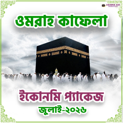 Umarh Economi packages (২২ জুন ২০২৬)