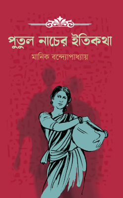 পুতুল নাচের ইতিকথা