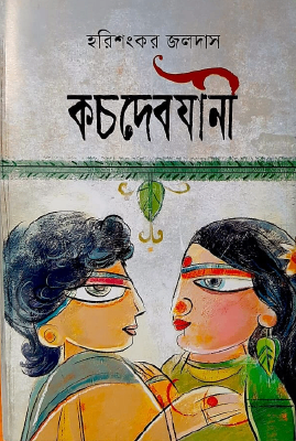 কচদেবযানী