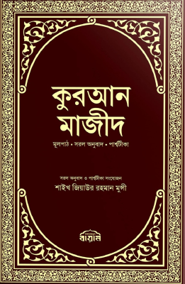 কুরআন মাজীদ (পরিমার্জিত নতুন সংস্করণ)