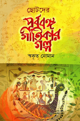 ছোটদের পূর্ববঙ্গ গীতিকার গল্প