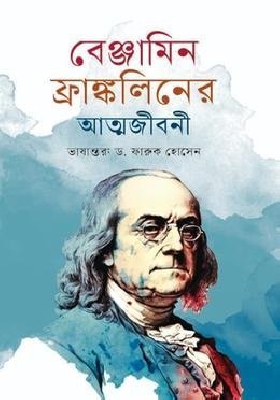 বেঞ্জামিন ফ্রাঙ্কলিনের আত্মজীবনী