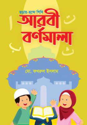 ছন্দে ছন্দে শিখি আরবী বর্ণমালা