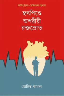 অতিপ্রাকৃত মেডিকেল থ্রিলার-- হৃদপিণ্ডে অশরীরী রক্তস্রোত