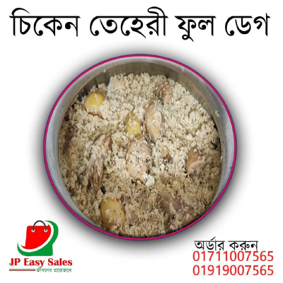 চিকেন তেহেরী ফুল ডেগ 