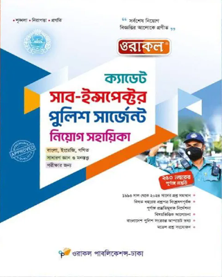 ওরাকল ক্যাডেট সাব-ইন্সপেক্টর পুলিশ সার্জেন্ট নিয়োগ সহায়িকা
