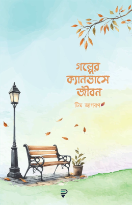 গল্পের ক্যানভাসে জীবন