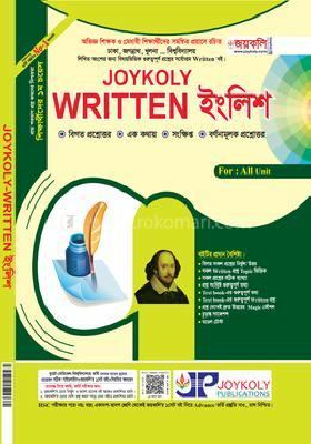 জয়কলি রিটেন ইংলিশ (পেপারব্যাক)