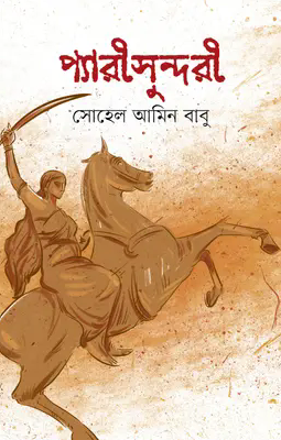 প্যারী সুন্দরী