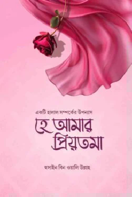 হে আমার প্রিয়তমা