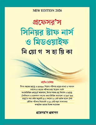 প্রফেসর’স সিনিয়র স্টাফ নার্স ও মিডওয়াইফ নিয়োগ সহায়িকা