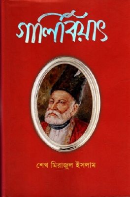 গালিবিয়াৎ