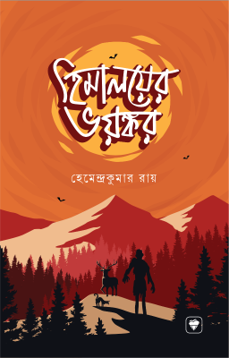 হিমালয়ের ভয়ঙ্কর