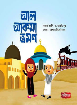 আল আকসা ভ্রমণ