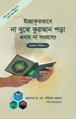 গবেষণা সিরিজ -৭ : ইচ্ছাকৃতভাবে না বুঝে কুরআন পড়া গুনাহ না সওয়াব?