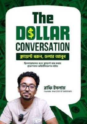 দ্য ডলার কনভারসেশন